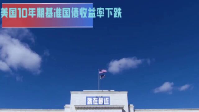 美国国债收益率下跌