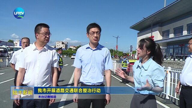 我市开展道路交通联合整治行动