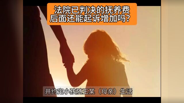 子女抚养费法院判决生效后还能起诉增加吗?