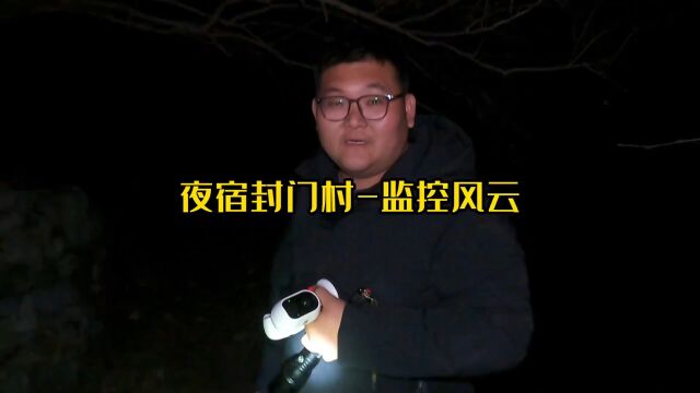 大胆小伙夜宿封门村,监控摄像头真的很古怪?