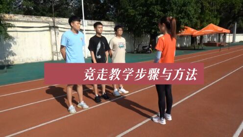 竞走教学步骤与方法《田径运动教学实践指南》_腾讯视频