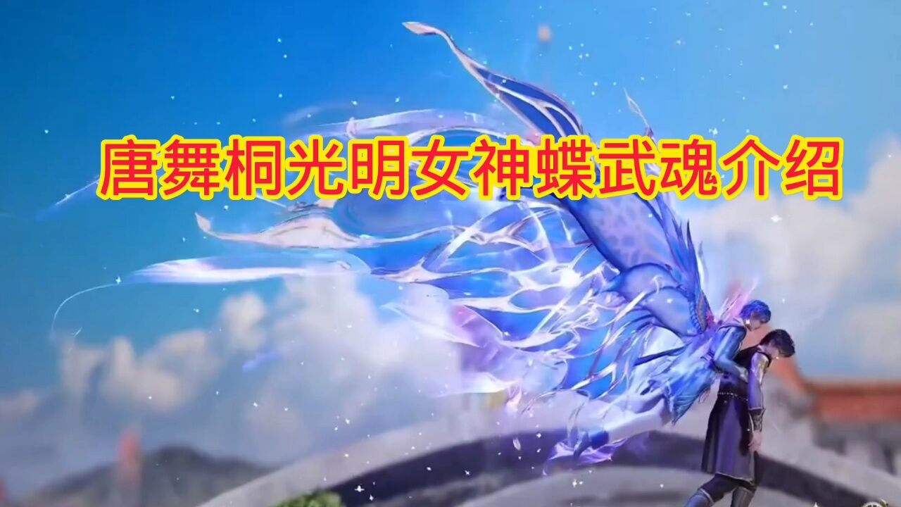 斗罗大陆‖绝世唐门:唐舞桐光明女神蝶武魂,魂环介绍