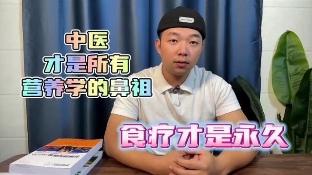 9分多钟的视频告诉你什么是真相,这也是我最后一个科普视频,中医学才是营养学的鼻祖#减脂 #减脂食疗 #减脂饮食的根源