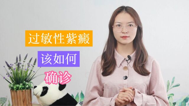 过敏性紫癜的主要临床表现,你知道吗?掌握这3点,你会有所收获