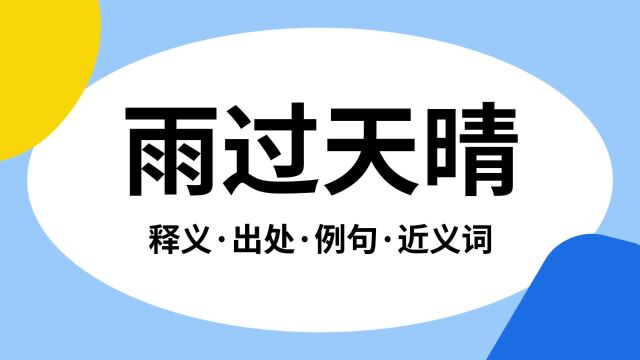 “雨过天晴”是什么意思?