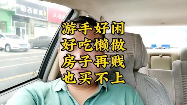 游手好闲好吃懒做,房价贵贱和你有关系吗?#买房攻略 #实话实说 #经验分享 #2023年是买房好时机吗 #大川聊房