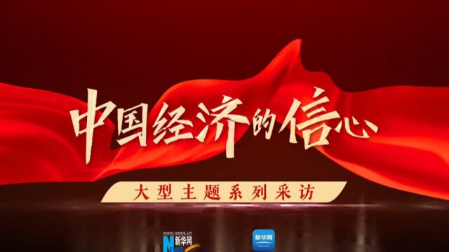 中国经济的信心丨乔文志:专注五常稻米产业 叫响乔府大院民族品牌