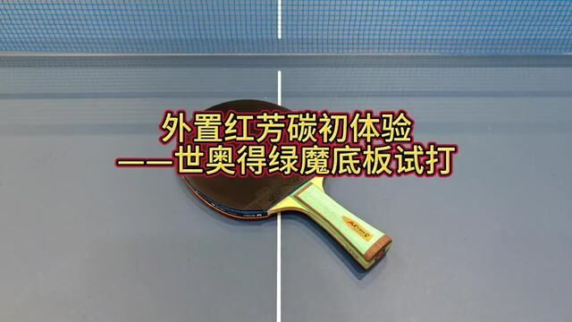 外置红芳碳初体验——世奥得绿魔底板试打#日常训练