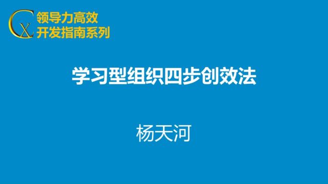 学习型组织建设四步创效法