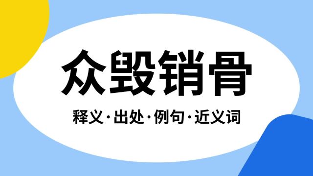 “众毁销骨”是什么意思?