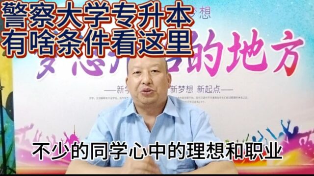 中国人民警察大学专升本有哪些专业?华川学院是浙江唯一的教学站