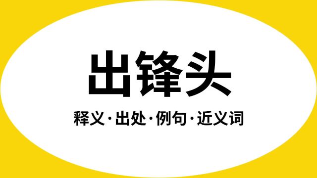 “出锋头”是什么意思?