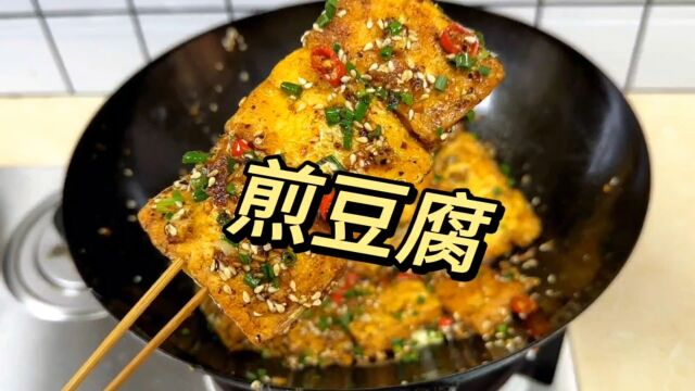 煎豆腐做法