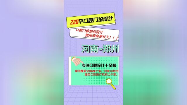 郑州 220平米门诊设计案例分享口腔设计不仅要追求美观、舒适更要重视功能性设计的可持续性,更好满足未来发展对功能的需求...#口腔诊所设计 #口腔医生...