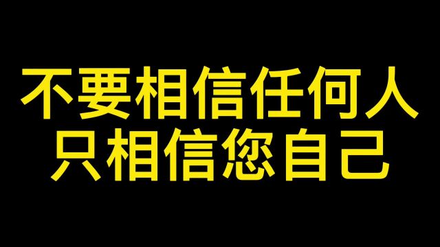 不要相信任何人只相信您自己