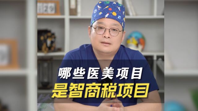 吴玉家博士医美避坑指南:哪些项目是智商税?