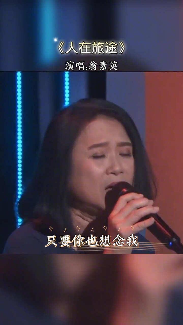 翁素英《人在旅途》