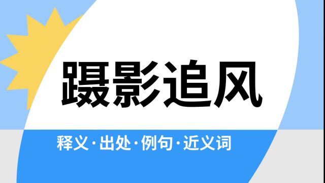 “蹑影追风”是什么意思?