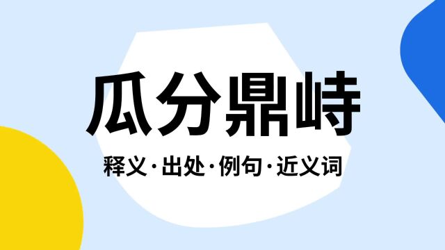 “瓜分鼎峙”是什么意思?