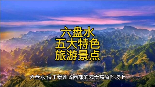 六盘水五大特色景点,旅游打卡必经之地,你去过几个?