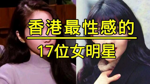 香港最性感的17位女明星