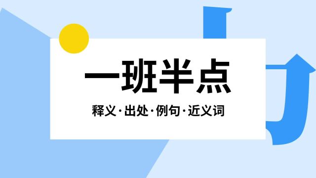 “一班半点”是什么意思?