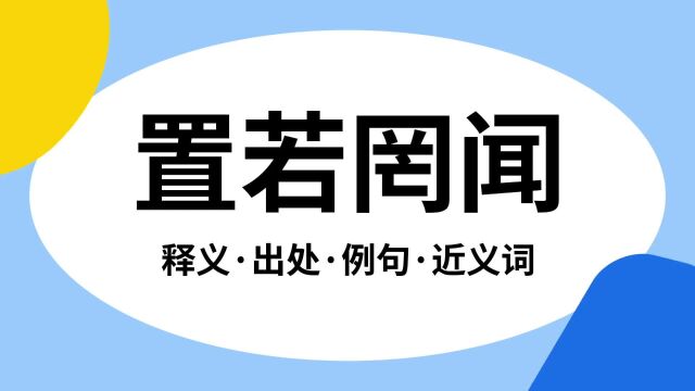 “置若罔闻”是什么意思?