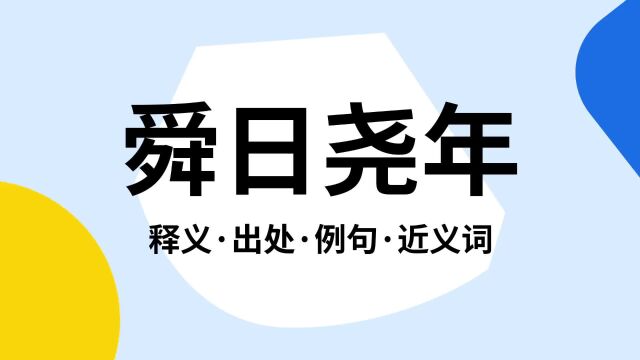 “舜日尧年”是什么意思?