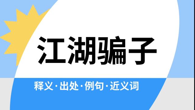 “江湖骗子”是什么意思?