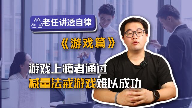 游戏上瘾者通过减量法戒游戏难以成功