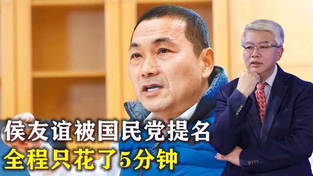 侯友谊被国民党提名,全程只花了5分钟,曾称两岸是一家人