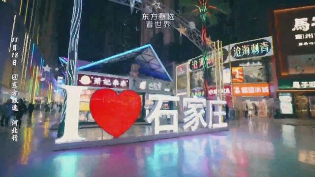 东方甄选河北行|走进石家庄