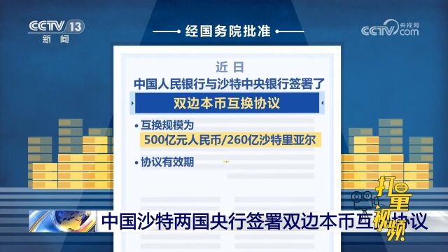 中国沙特两国央行签署双边本币互换协议