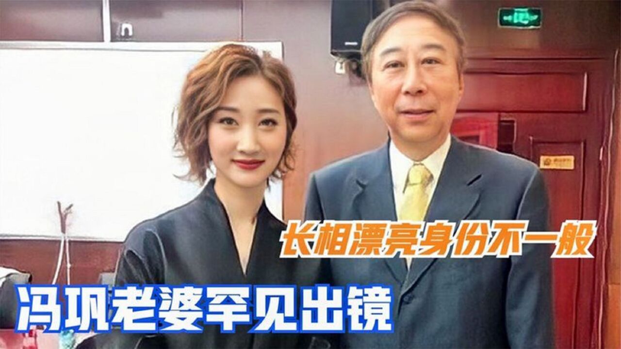 64岁冯巩老婆首次曝光,长相惊艳身份不一般!难怪37年都不公开