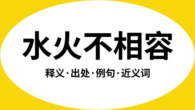 “水火不相容”是什么意思?