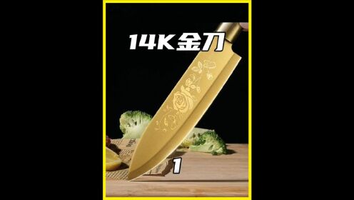#金刀#14K#金砖#金条#厨刀#奢侈品#制作过程#涨知识#科普_高清1080P在线观看平台_腾讯视频