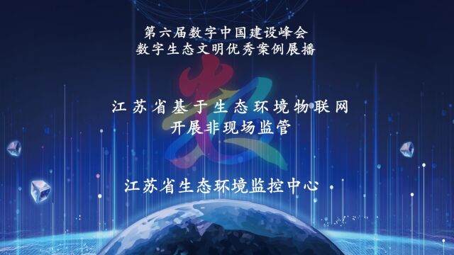 第六届数字中国建设峰会数字生态文明优秀案例展播:江苏省基于生态环境物联网开展非现场监管