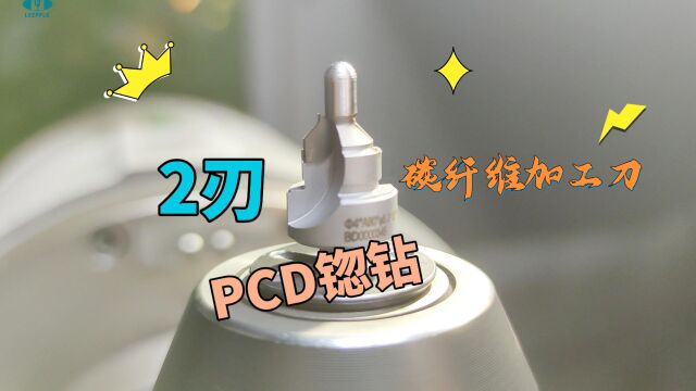 pcd锪窝钻2刃,碳纤维加工刀力博