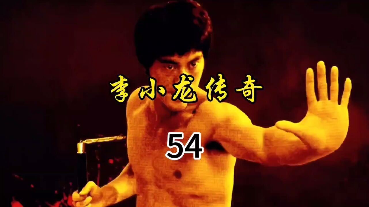 李小龙传奇(李小龙对抗黄皮小子)