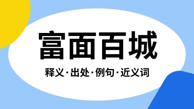 “富面百城”是什么意思?