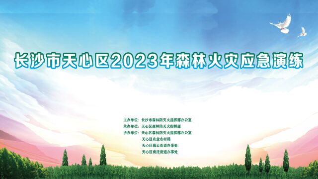 长沙市天心区2023年森林火灾应急演练