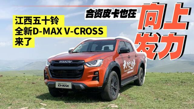 合资皮卡也在向上发力,江西五十铃全新DMAX VCROSS来了