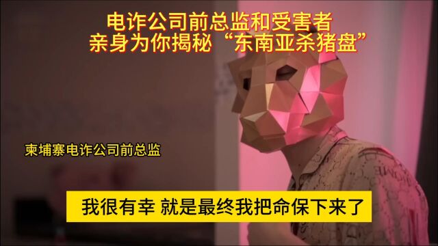 电诈公司前总监为你揭秘东南亚“杀猪盘”,被骗的为什么是你?