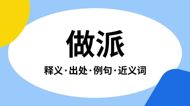 “做派”是什么意思?