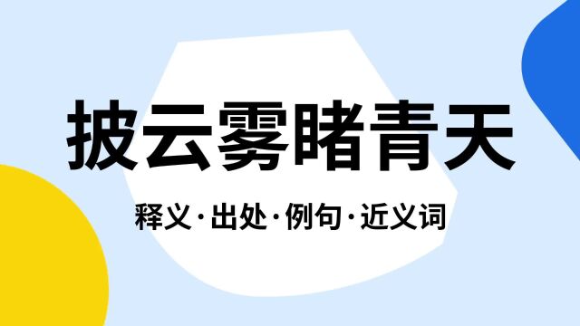 “披云雾睹青天”是什么意思?