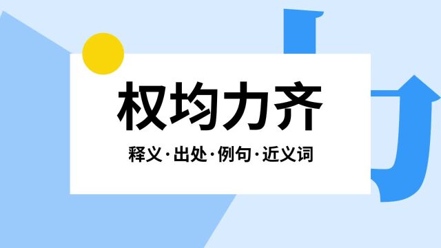 “权均力齐”是什么意思?