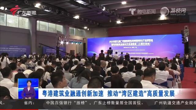 广东新闻粤港建筑业融通创新加速 推动“湾区建造”高质量发展