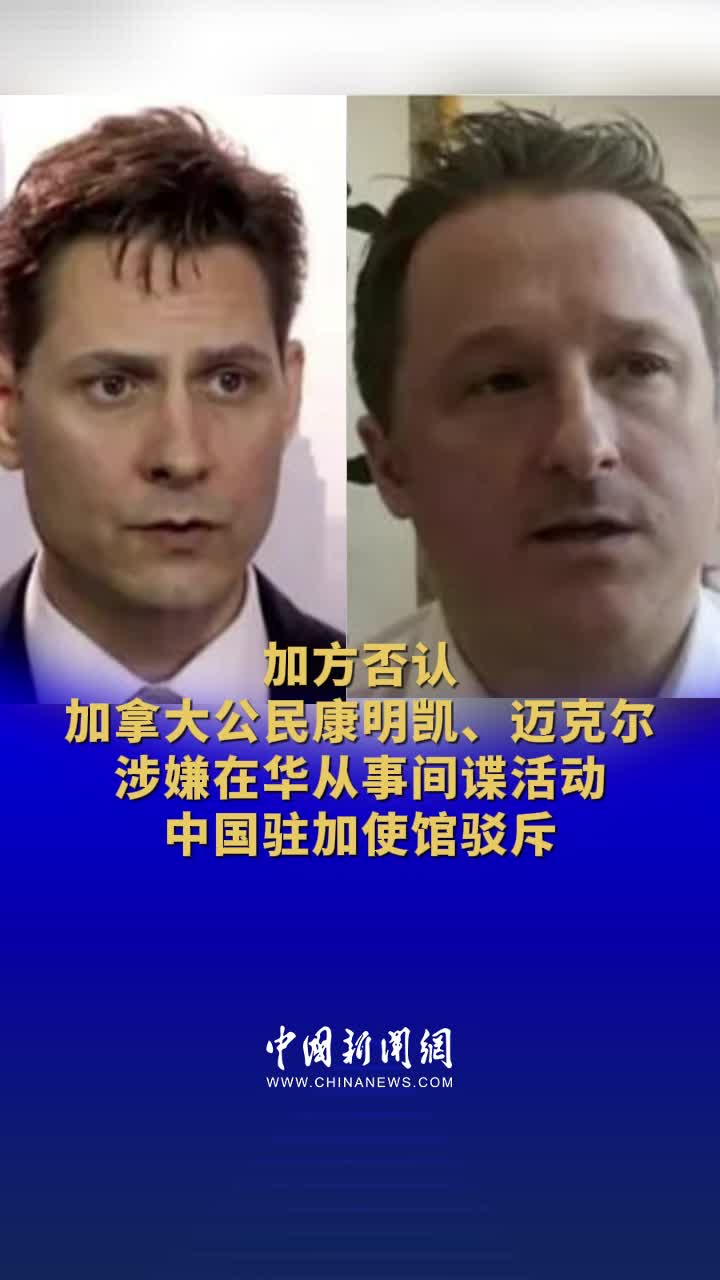 加方否认加拿大公民康明凯迈克尔涉嫌在华从事间谍活动中国驻加使馆