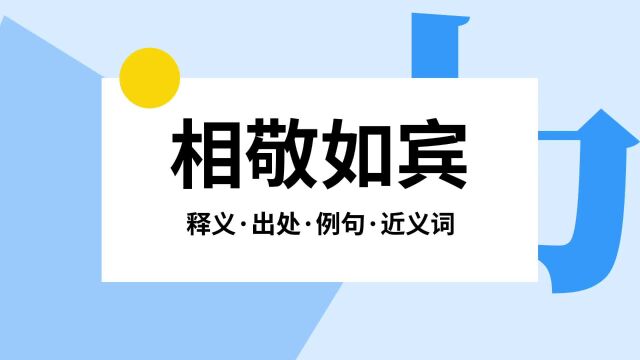 “相敬如宾”是什么意思?