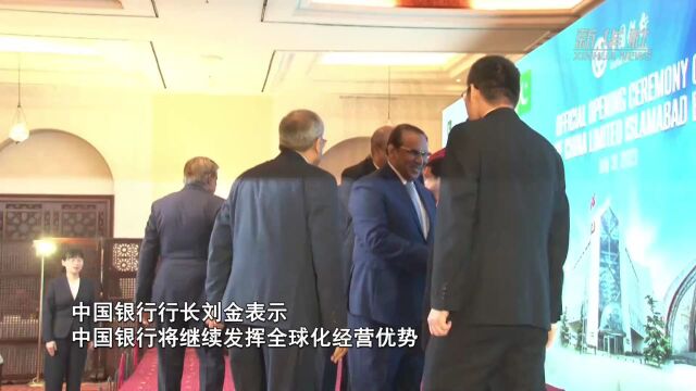 中国银行巴基斯坦伊斯兰堡分行开业